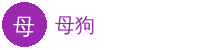 母狗